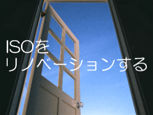 ISOでリノベーション