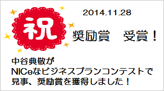ビジネスプラン　入賞
