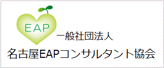 名古屋EAPコンサルタント協会