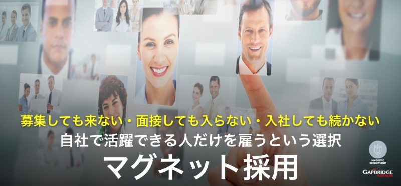 マグネット採用