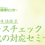 「ストレスチェック義務化の対応セミナー」